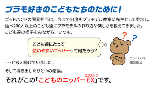 GODHAND Kodomo no Nipper EX (para niños)